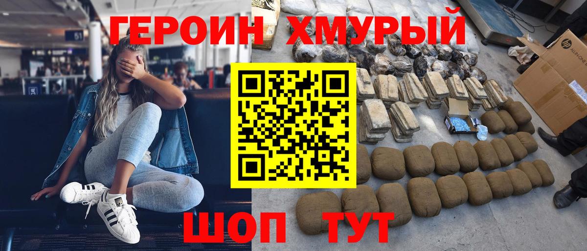 Героин Heroin Кохма